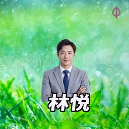 林悦