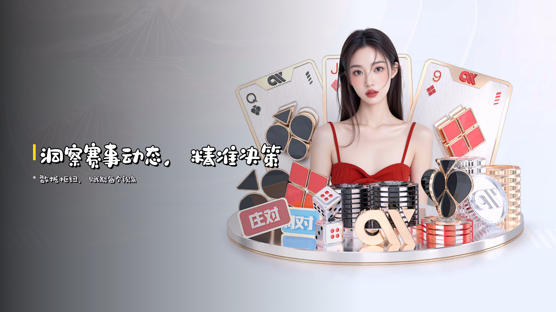 洞察赛事动态,<strong>精准决策</strong>